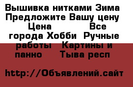 Вышивка нитками Зима. Предложите Вашу цену! › Цена ­ 5 000 - Все города Хобби. Ручные работы » Картины и панно   . Тыва респ.